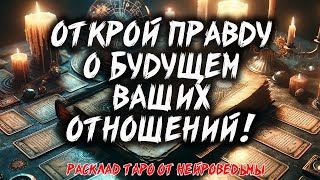 💔 ПАУЗА ИЛИ КОНЕЦ? Открой Правду о Твоих Отношениях! 💔 Расклад таро 💖 Гадание на картах