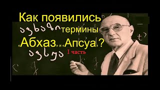 Как появились термины «Абхаз» и «Апсуа»? I часть (см. русские субтитры)