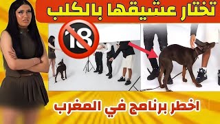 فضيحة اليوتيوب المغربي كلبها يختار ليها العاشقواش هاذ شي عادي فالمغرب blind dating النسخة المغربية