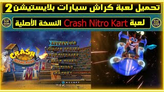 تحميل وتشغيل لعبة كراش سيارات بلايستيشن 2 علي الكمبيوتر Crash Nitro Kart الأصلية