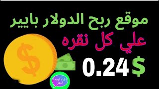 اربح علي كل نقره 0.24$ افضل موقع للربح من الانترنت من مشاهده الاعلانات