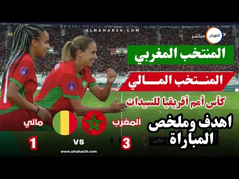 اهداف مباراة المنتخب المغربي للسيدات ضد مالي 3 1