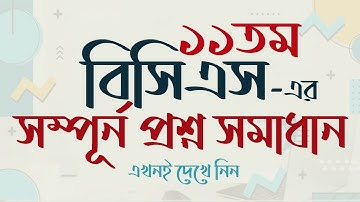 11th BCS Question Solution ১১তম বিসিএস প্রশ্ন সমাধান। বিসিএস প্রশ্ন ব্যাংক। My Classroom