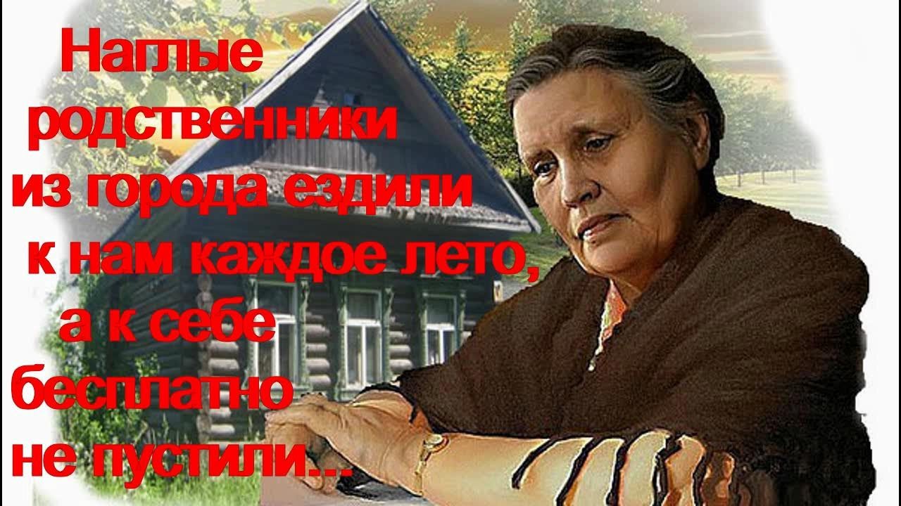 Рассказ новый родственник. Наглая родня. Кто такие наглые родственники. Наглая родня мужа. Наглость родни истории форум.