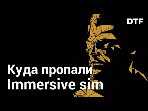 Видео: Immersive sim: жанр или условность. И куда они пропали
