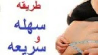 طريقه امنه جدا لخساره الوزن ريجيم صحى جميل جدا