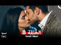 مسلسل اسمها زهرة الحلقة 8 Arabic Dubbed 