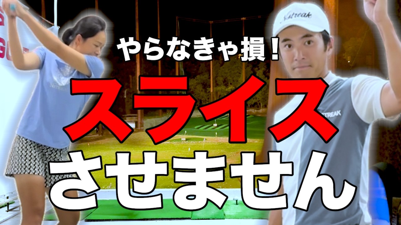 【ドライバー】ドライバーがスライスに悩む全ゴルファーへ！特効薬を処方します#ゴルフ #ゴルフレッスン #ドライバー ＃スライスしない