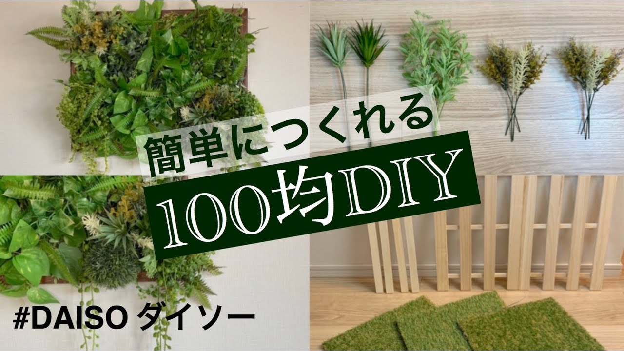 100均 Diy 簡単に誰でもウォールグリーンが作れちゃう Youtube