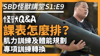 課表怎麼排？肌力及體能訓練規劃，專項轉換訓練？怪獸 Q&A Part. 2【SBD怪獸講堂 S1: E9】