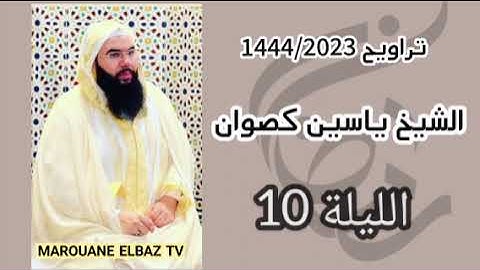 تراويح الشيخ ياسين كصوان 1444/2023 الليلة 10 -سورة هود-