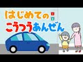 【絵本 読み聞かせ】しつけ要素のある新一年生が学校へ登校するお話／初めての交通安全（はじめてのこうつうあんぜん）