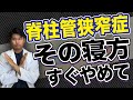 【絶対NG】脊柱管狭窄症をさらに悪化させる間違った寝方【理学療法士解説】