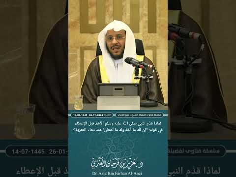 لماذا قد م النبي الأخذ قبل الإعطاء في قوله إن لله ما أخذ وله ما أعطى عند دعاء التعزية