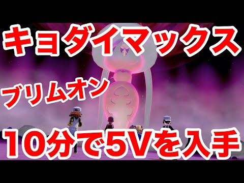 ポケモンソード キョダイマックスのすがた ブリムオン の出現場所 最速10分で入手できる裏技を公開 高個体値4v以上を確定でゲットだぜ 最新作の攻略実況プレイ Youtube