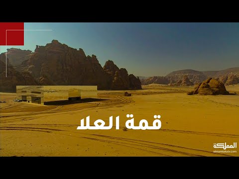 شاهد مقتطفات من قمة العلا التي انعقدت الثلاثاء في السعودية شهدت اتفاق مصالحة بين قطر ودول الحصار