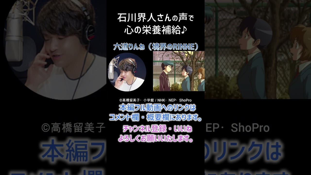 【耳が幸せ】六道りんね CV:石川界人さん #境界のRINNE　#shorts   #kaito isihikawa #石川界人