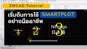ZWCAD Tutorial: เริ่มต้นการใช้ Smartplot อย่างมืออาชีพ