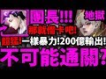 【神魔之塔】團長『打不過？那就借卡吧！』200億爆發！這大獎有點東西！解三屬成就！【腥紅甦醒】【匿藏於影子中 地獄級】【阿紅實況】