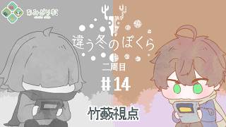 【違う冬のぼくら】またあの冬を思い出す【2の14】【竹藪焼けた】