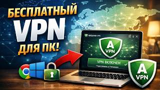 Лучший БЕСПЛАТНЫЙ VPN для ПК — быстрый интернет и обход блокировок