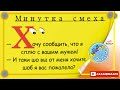 Минутка смеха Отборные одесские анекдоты 536_й выпуск