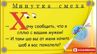 Минутка смеха Отборные одесские анекдоты 536_й выпуск