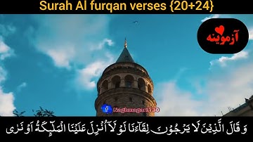 قرآن کریم پښتو ترجمه سورة الفرقان آیات 20-24 Quran with Pashto Translation