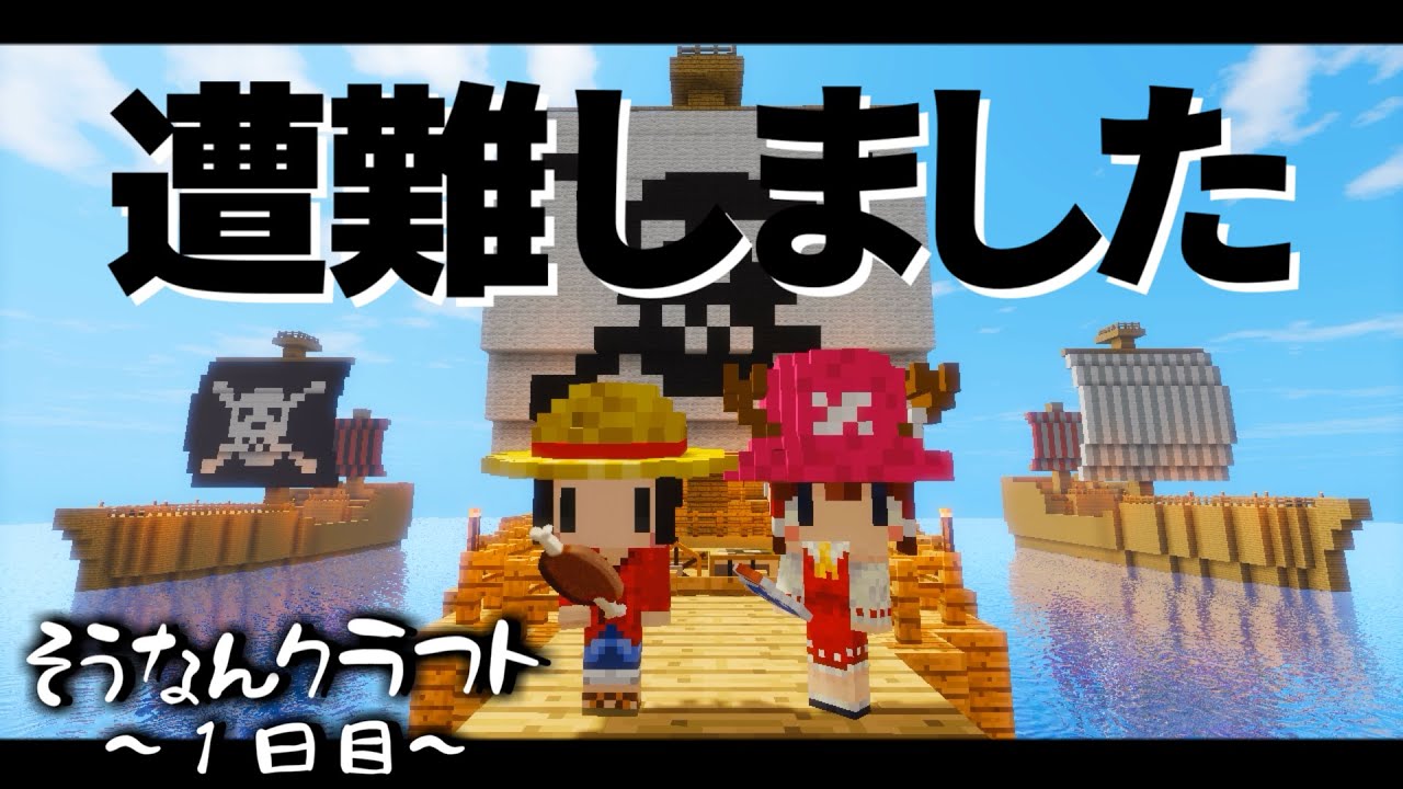 【Minecraft】遭難クラフト１日目～ワンピースを求めて【ゆっくり実況】