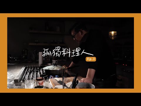 孤獨料理人#3｜今天吃煎餃，一如既往地繼續清冰箱 /ASMR [詹姆士/姆士流]