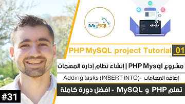 مشروع php mysql | برنامج إدارة المهام - إضافة مهام | دورة تعلم PHP MySQL كاملة [31 من 45]