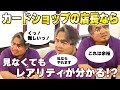 【検証】オーガ店長カードを触っただけでレアリティが分かるようになったって本当ですか？