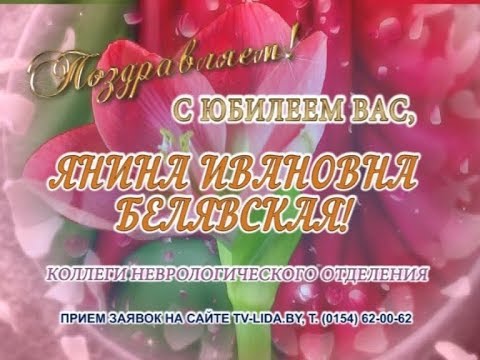 С юбилеем Вас, Янина Ивановна Белявская!