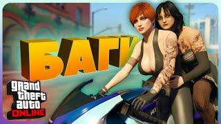 Интересные баги в GTA Online #6