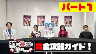 【神は遊戯に飢えている。】完全攻略ガイド！《パート１》【4月より好評放送中！】