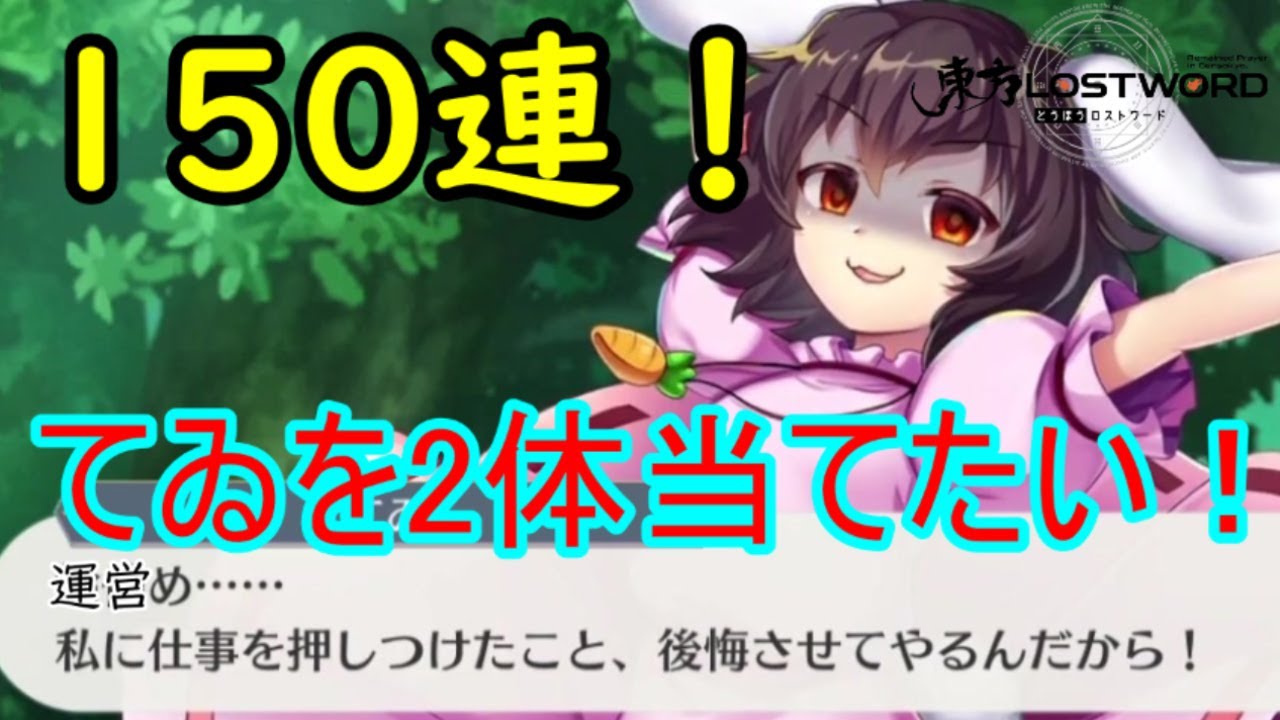 東方ロストワード てゐを2体当てたい150連ガチャで運営の罠にハマる ゆっくり実況 Youtube 東方ロストワード てゐを2体当てたい150連ガチャで運営の罠にハマる ゆっくり実況 Youtube