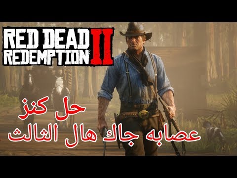 ريد ديد ريدمبشن 2 حل كنز عصابه جاك هال 3