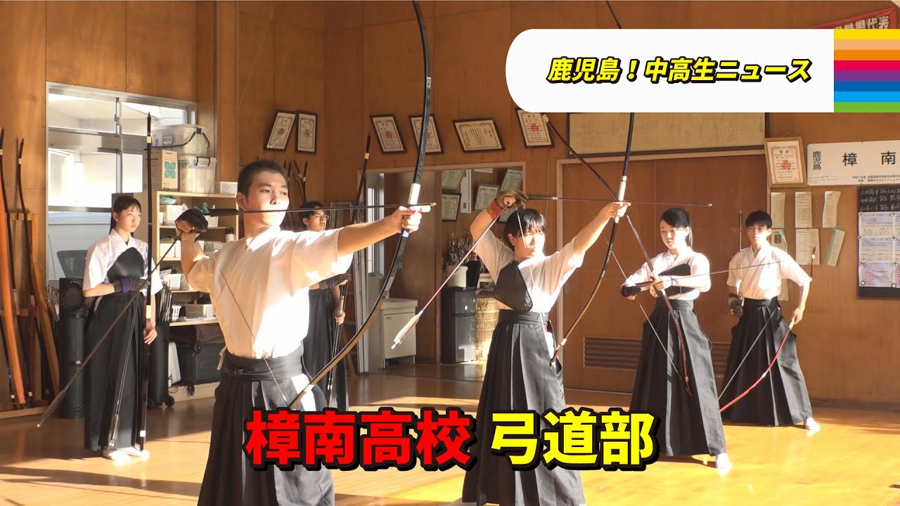 鹿児島！中高生ニュース】樟南高校 弓道部(2024年7月29日・8月1日放送