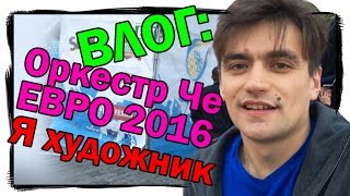 №45 ВЛОГ: Оркестр Че, Евро 2016, Я художник / Джамал(, 2016-06-13T05:20:10.000Z)