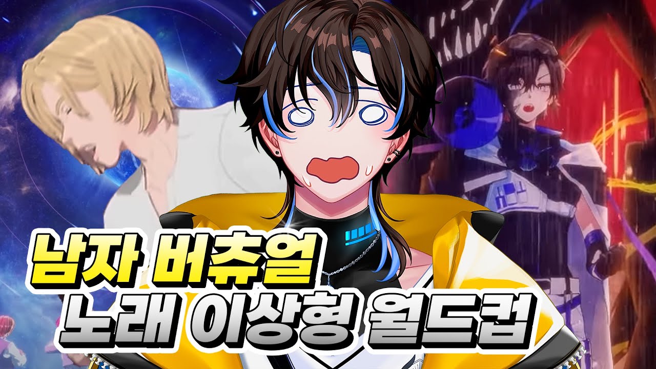 편집자 사심 듬뿍 들어간 남자 버츄얼 노래 이상형 월드컵