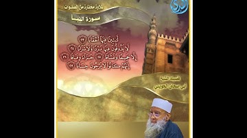 تلاوة لسورة النبأ لفضيلة الشيخ أبي إسحاق الحويني طيب الله ثراه