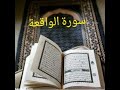 سورة الواقعة قراءة رائعة وصوت مميز دون حقوق طبع ونشر سورة الواقعة قراءة رائعة وصوت مميز دون حقوق طبع ونشر