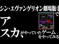 シン・エヴァでアスカがやっていたゲームを実況プレイ【グンペイ/GUNPEY】
