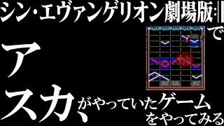シン・エヴァでアスカがやっていたゲームを実況プレイ【グンペイ/GUNPEY】