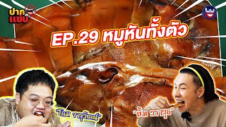 “ปากแซ่บ” EP.29 I หมูหันทั้งตัว