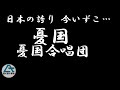 唄 憂国絵付き