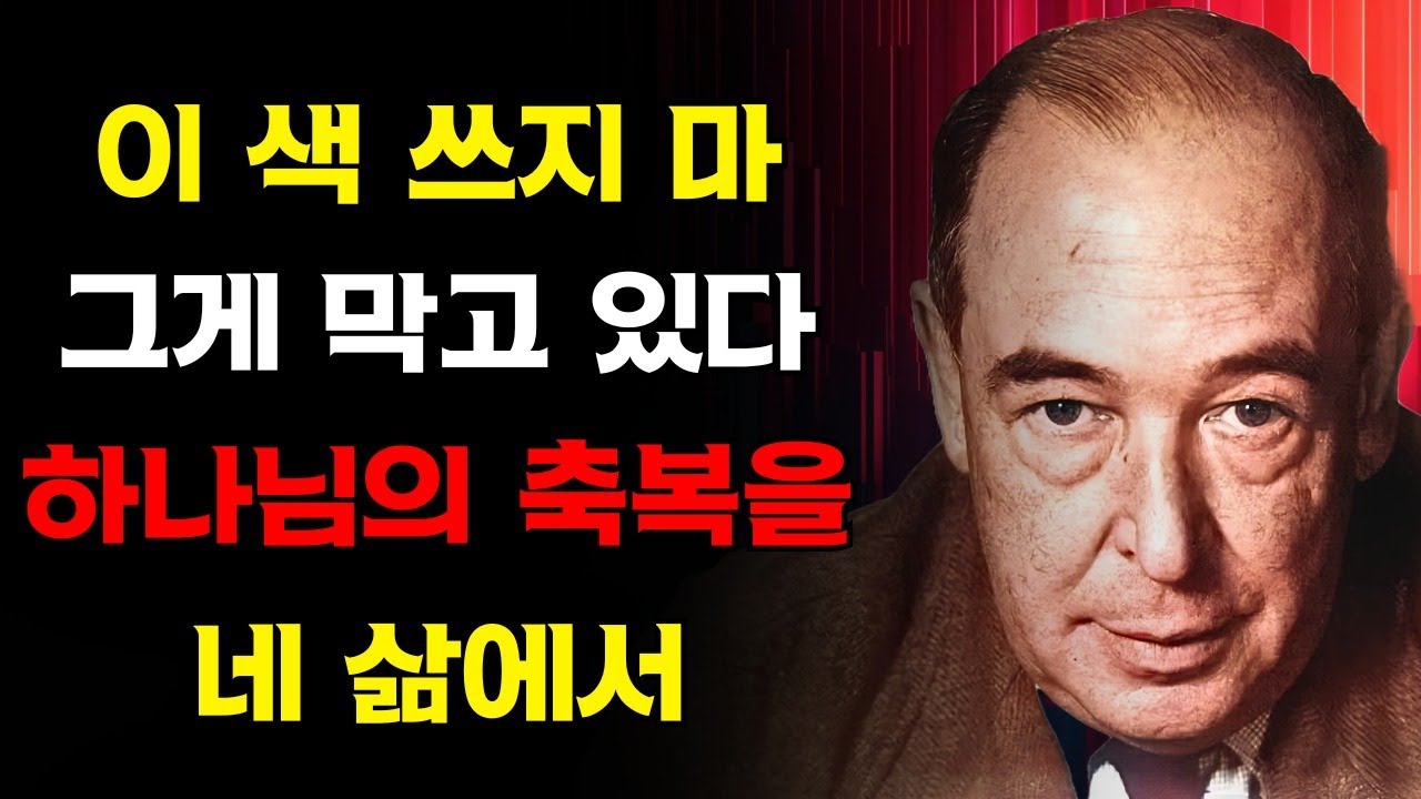 영적 경고! 이 단 하나의 색이 하나님의 축복을 막고 당신의 번영을 가로막는다 — 늦기 전에 제거하라! | C.S. 루이스