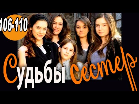 Судьбы сестер 106 серия