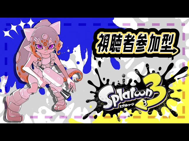 【スプラトゥーン3】キッズ視聴者参加型！俺ヒッセンなｗかぶせんなよｗ【にじさんじ / 樋口楓】のサムネイル