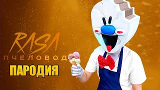 Мороженщик А4 - ПЕСНЯ Клип | RASA - Пчеловод ПАРОДИЯ / RASA - ПЧЕЛОВОД Клип!